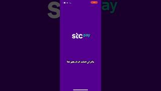 حل مشكله عدم فتح stc pay Does not open ✅ [upl. by Retsim]