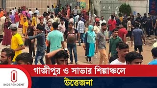 সাভারগাজীপুরে ৭৫ কারখানায় উৎপাদন বন্ধ  Savar  Gazipur  Independent TV [upl. by Adnauqahs263]