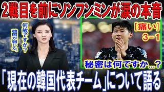 【最新ニュース】【スポーツ】韓国、オマーンに勝利！だがサポーターの反応は冷たいまま…ソンフンミンのコメントに波紋広がる ソンフンミンが語るquot今の韓国代表quot【海外の反応】 [upl. by Bord]