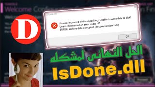 حل مشكله isdonedll عند تثبيت الالعاب 2024  how to fix isdonedll error [upl. by David]