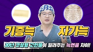 20년 코성형 전문의가 말하는 기증늑 vs 자가늑 차이 [upl. by Fallon651]