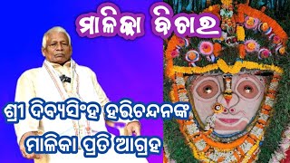 ମାଳିକା ପ୍ରତି ଆଗ୍ରହ କାହିଁକି  Dibyasingh Harichandan l odipiccreations malika [upl. by Assin]