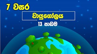 Grade 07 Science lessons in Sinhala  Unit 13 Atmosphere  7 වසර විද්‍යාව 13 පාඩම  වායුගෝලය [upl. by Stefania]