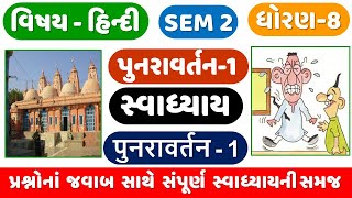 STD 8 HINDI SEM 2 Punravartan 1  Dhoran 8 Hindi Sem 2 Punravartan 1  8 હિન્દી સેમ 2 પુનરાવર્તન 1 [upl. by Yerfoeg]