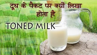 What is Toned Milk  Awaaz99  क्यों लिखा होता है दूध के पैकेट पर toned milk [upl. by Pricilla]