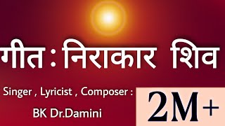 Nirakar Shiv Hai Aaye  God Of Gita  Shiva  Bk DrDamini  Shivratri New Song [upl. by Llerad]