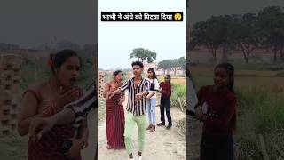 भाभी ने अंधे को पिटवा दिया 😯Jaise chuhe mahua Rajabhojpurisong viralvideotrendingshorts [upl. by Aihseken]