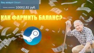 3 ПРОСТЫХ СПОСОБОВ ДЛЯ ФАРМА БАЛАНСА В STEAM 2 БЕСПЛАТНЫХ И 1 ПЛАТНЫЙ steam фармбаланса farm [upl. by Stevena]