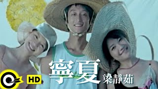 梁靜茹 Fish Leong【寧夏 Quiet Summer】Official Music Video [upl. by Corny]