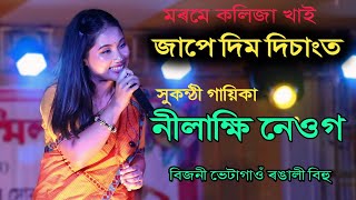 জাপে দিম দিচাংত ll সুকন্ঠী গায়িকা NILAKSHI NEOG ৰ কন্ঠত ll Live Performance Bijni BhetaGaon [upl. by Koralle826]