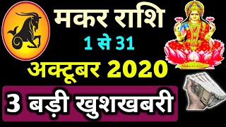 Makar Rashifal October 2020 l मकर राशिफल अक्टूबर 2020  Capricorn Horoscope October 2020 [upl. by Brietta33]