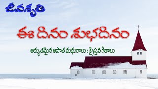 ఈ దినం శుభదినం  Jeevashruthi Vol 1  Ee Dinam Shubadinam  Evergreen Telugu Christian Songs [upl. by Esiled]