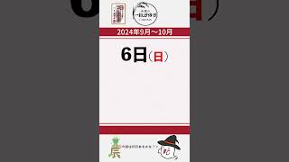 【金運】2024年9月30日～10月6日の一粒万倍日！！ ＃運勢 ＃神宮館 暦 ＃開運日 占い 九星気学風水 [upl. by Norrehs]