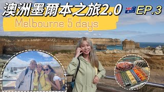 🇦🇺Vlog 澳洲墨爾本之旅20 人生必去之一 大洋路The Great Ocean Road🌊 [upl. by Assiruam]