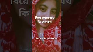 বিয়ে করার অথ কি জানেন। নিজের অধিকারকে অধেক করে নেওয়া। [upl. by Gustafson20]