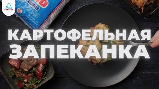 КАРТОФЕЛЬНАЯ ЗАПЕКАНКА С ФАРШЕМ Аралтуз [upl. by Eaj]