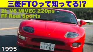 三菱FTOって知ってる 中谷明彦が全開テスト【Best MOTORing】1995 [upl. by Tekcirc1]