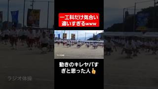 【ラジオ体操】一工科だけ気合いが違いすぎるwwshortstiktokおすすめ運動会体育祭ラジオ体操 [upl. by Remliw]