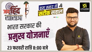 GK amp Current Affairs का सार 6  भारत सरकार की प्रमुख योजनाएँ  Jai Hind Series  Kumar Gaurav Sir [upl. by Karolyn]