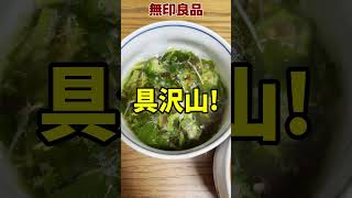 野菜を食べるスープ【無印良品】無印良品 無印購入品 [upl. by Hefter241]