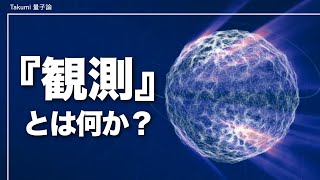 量子を『観測』するってどういうこと？現在主流の量子解釈を解説 [upl. by Adella]