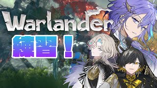 【 Warlander 】同期と特訓 w封魔・烏有【 水無世燐央  UPROAR  ホロスターズ  アップロー 】 [upl. by Coonan20]