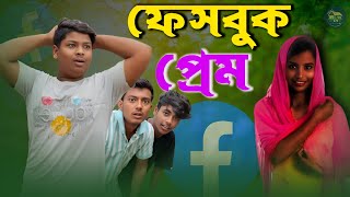 😂 ফেসবুক প্রেম  facebook pem  New Natok 2024  Rana Sanir facebook pem  Bangla Natok [upl. by Profant]