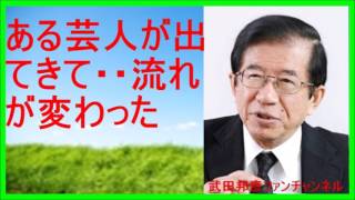 【武田邦彦 ブログ 音声】ある芸人が出てきて、報道の流れが変わった！【武田教授 youtube】 [upl. by Hardin721]