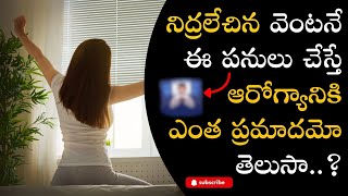 నిద్రలేచిన వెంటనే ఈ పనులు చేస్తే ఆరోగ్యానికి ఎంత ప్రమాదమో తెలుసా  Mistakes  ur choice telugu [upl. by Atinaej617]