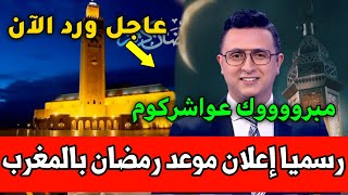 عاجل رسميا إعلان موعد أول أيام شهر رمضان  رمضان 2024  موعد رمضان في المغرب 2024 [upl. by Gresham]