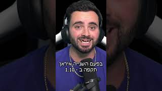 ישראל חייבת לתקוף ולחסל את איראן [upl. by Rochus823]