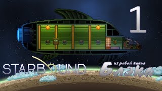 Брутальный Starbound 1  It came from outer space [upl. by Segroeg]