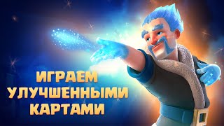 ✴️ ЩУПАЕМ УЛУЧШЕННЫЕ КАРТЫ ПОСЛЕ ИЗМЕНЕНИЯ БАЛАНСА CLASH ROYALE [upl. by Sihonn]