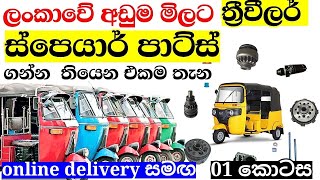 ත්‍රීවීල් ස්පෙයා පාට්ස් අඩුවට  three wheel parts  three wheel parts wholesale මාළිගාවත්ත පාර [upl. by Ainar]