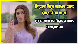 মেয়েটি নিজের বিয়ে ভাঙার জন্য যা যা করে 😂 চরম হাসির ইন্ডিয়ান মুভি। গল্পটি আপনাকে হাসাবে আর কাঁদাবে [upl. by Lytle24]