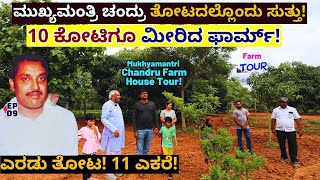 FARM TOURquotಮುಖ್ಯಮಂತ್ರಿ ಚಂದ್ರು 10 ಕೋಟಿ ರೂಪಾಯಿ ಆಸ್ತಿ ನೋಡಿquotE09Mukhyamantri ChandruKalamadhyama [upl. by Eilyab]