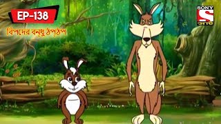 বিপদের বন্ধু ঠপ্ঠপ  Panchotantrer Montro  Bangla Cartoon  Episode  138 [upl. by Naitirb396]