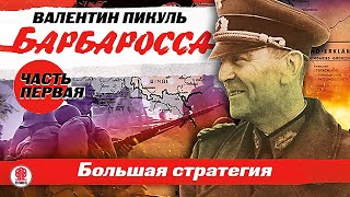 ВАЛЕНТИН ПИКУЛЬ «БАРБАРОССА Часть 1 Большая стратегия» Аудиокнига Читает Всеволод Кузнецов [upl. by Cannell]