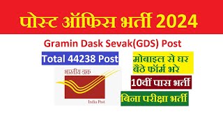 Indian Post Office GDS Recruitment 2024 Apply Online For 44238 Post Last Date Apply Link [upl. by Darnok]