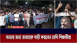 বাংলাদেশে আকস্মিক বন্যার জন্য দায়ী ভারত ঢাবি শিক্ষার্থীরা [upl. by Naynek]