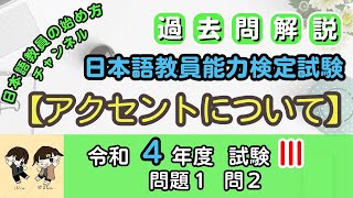 【過去問解説】日本語教育能力検定試験 令和4年度 試験Ⅲ 問題１ 問２「アクセントについて」 [upl. by Wallford748]