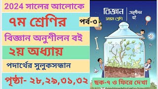 Class 7 Biggan book chapter2 Page28293132 ।। ৭ম শ্রেণির বিজ্ঞান ২য় অধ্যায় পৃষ্ঠা২৮২৯৩১৩২‌ [upl. by Keeryt]