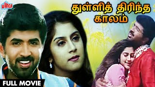 துள்ளித் திரிந்த காலம் HD FULL MOVIE Tamil  THULLI THIRINDA KAALAM Superhit Movie  2021 Release [upl. by Sairacaz849]