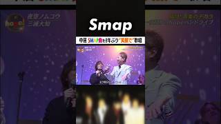 ｢歌っちゃったよ…｣ 中居がSMAPの楽曲を久々歌唱 SMAP 夜空ノムコウ 中居正広 三浦大知 ISSA 音楽の日 Shorts [upl. by Judas]