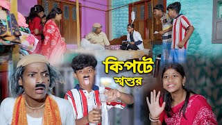 kipte Sousur Haradhoner Funny Video Shooting Vlog banglargramintv [upl. by Joyce]