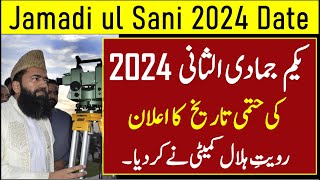 Jamadi ul Sani Ka Chand 2024  1 Jamadi ul Sani 2024 Date  Jamadi ul Sani Ka Chand Kab Nazar Aye ga [upl. by Eniamurt]