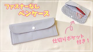 【ファスナーなし】仕切り付きペンケースの作り方  DIY  pencil case [upl. by Uphemia]