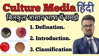 Culture Media In hindi  Culture Media Microbiology  Culture Media Classification  Use of Media [upl. by Claretta291]