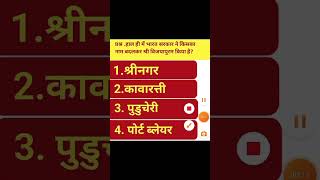 Gk questions gk gkquiz currentaffairs gkquestion [upl. by Settera]