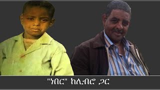 ነበርquot ከሊብሮ ጋር Mengizem media Memorial of Genene Mekuria Libro by Tewolde Beyene Jan 2324 [upl. by Audette789]